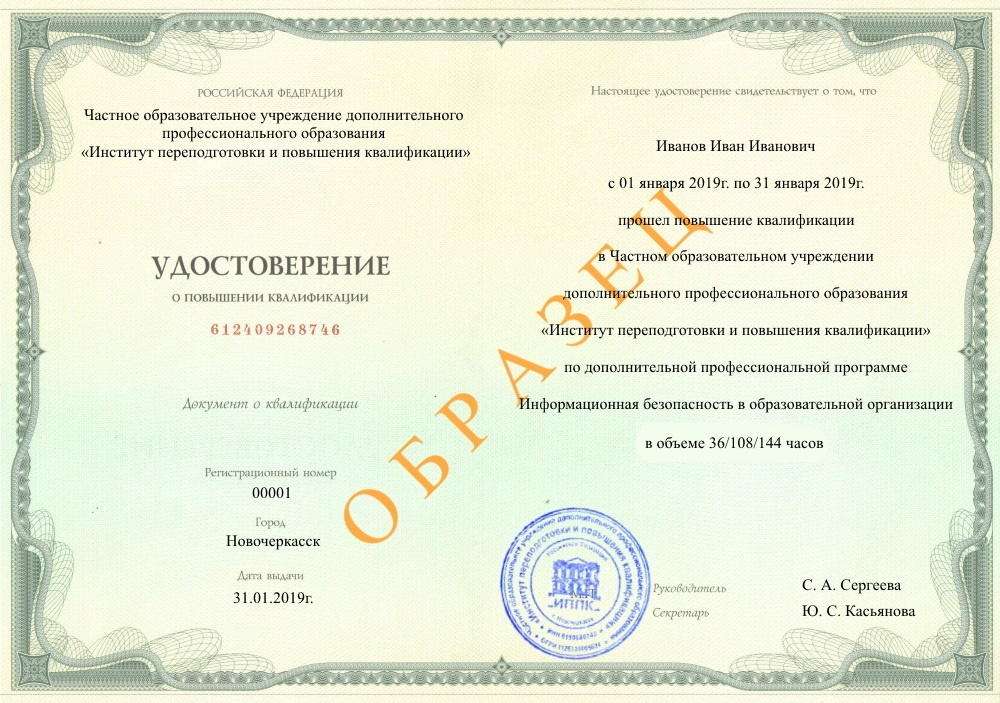удостоверение о повышении квалификации по образовательной программе Информационная безопасность в образовательной организации, Никольск